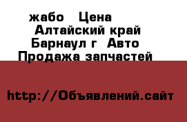 жабо › Цена ­ 800 - Алтайский край, Барнаул г. Авто » Продажа запчастей   